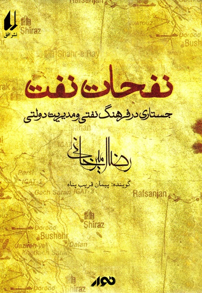 نفحات نفت